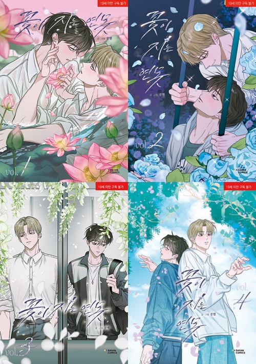 韓国 BL トレカ 愛欲 リミテッドラン 香りの警戒 陽が昇る家 花が散る池 4冊セット] 韓国マンガ 花が散る池 1～4巻セット | 韓国ウェブトゥーン