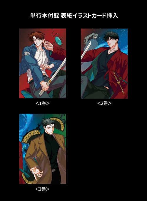 韓国マンガ 算木はトッケビの夢を見る [付録付き] (3巻1択) | 韓国