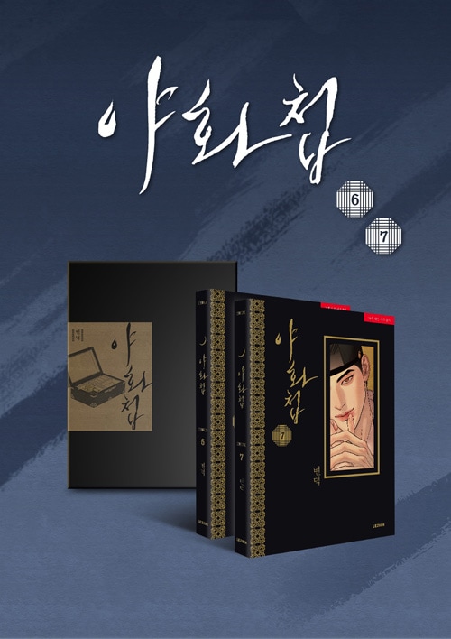 韓国マンガ 夜画帳 6＆7巻 限定版セット | 韓国ウェブトゥーン Webtoon