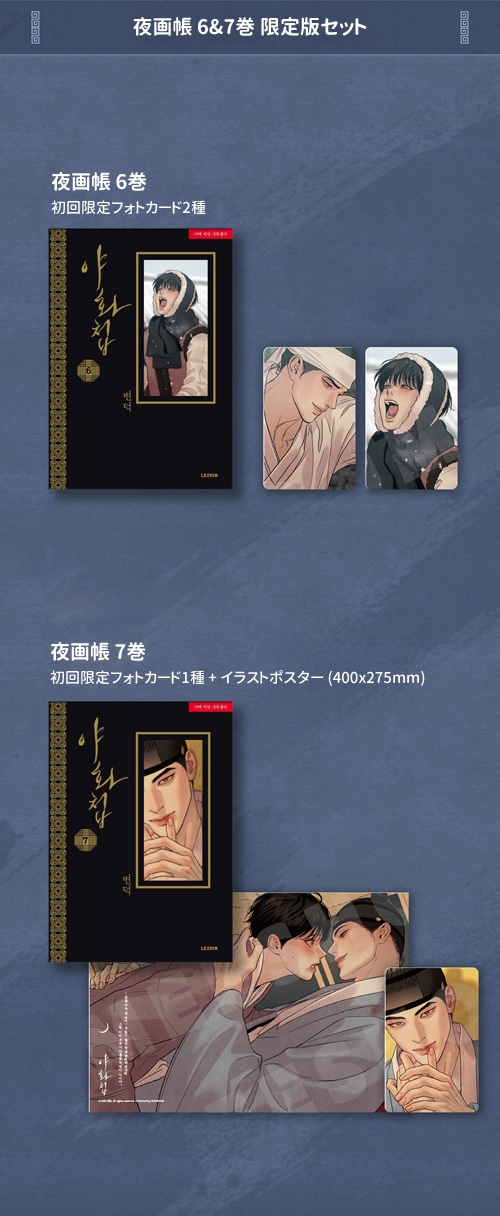 韓国マンガ 夜画帳 6＆7巻 限定版セット | 韓国ウェブトゥーン