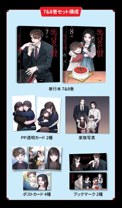 韓国マンガ 瓜二つの娘 7＆8巻 合本セット | 韓国ウェブトゥーン
