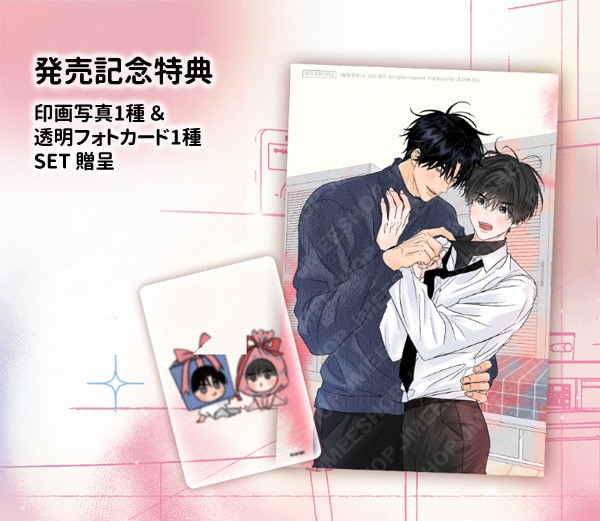 韓国マンガ 香りの警戒 ～俺は秘密のフェロモン治療士～ 2 特典版
