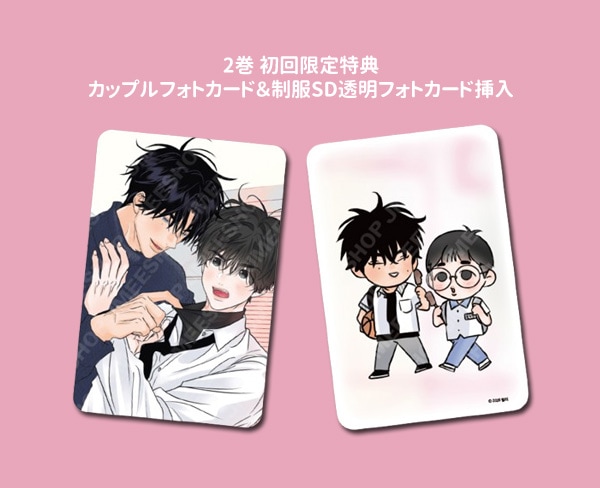 韓国マンガ 香りの警戒 ～俺は秘密のフェロモン治療士～ 2 特典版