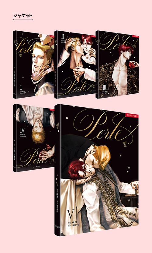 完結] 韓国マンガ Perle パール 1～5巻セット (+ブックケース) | 韓国