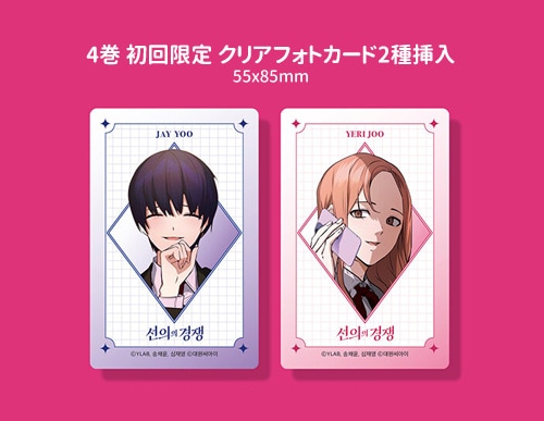 善意の競争　台本　韓国語　初回限定特典 完結] 韓国マンガ 善意ある競争 [初回限定特典] (全6巻1択) | 韓国
