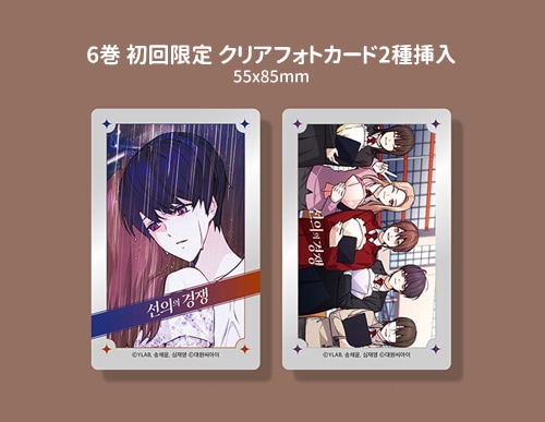 完結] 韓国マンガ 善意ある競争 [初回限定特典] (全6巻1択) | 韓国
