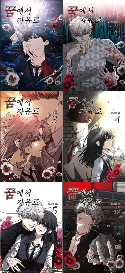 韓国マンガ 夢から自由に (6巻1択) | 韓国ウェブトゥーン Webtoon | K