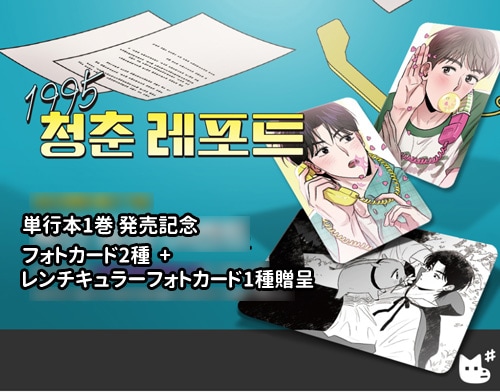 韓国マンガ 1995年の青春レポート 1 特典版 [発売記念+初回限定特典