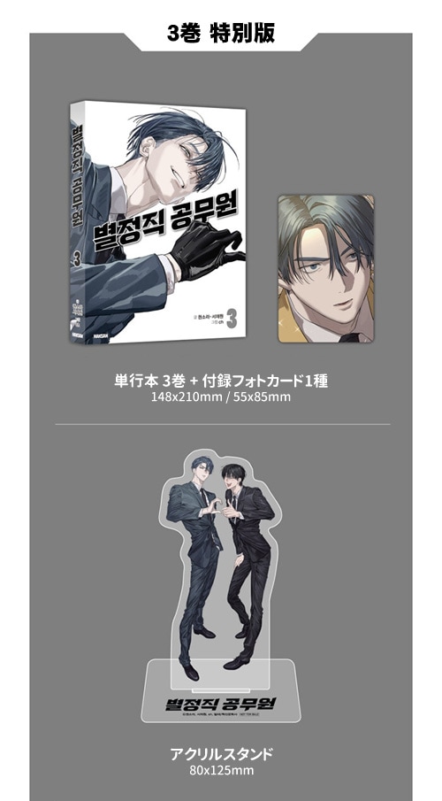 韓国マンガ 特殊公務員は今日も命がけです 3 特別版 | 韓国ウェブ
