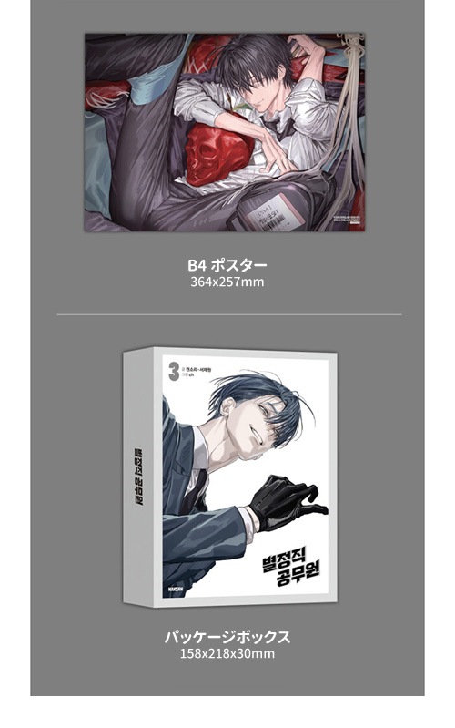 韓国マンガ 特殊公務員は今日も命がけです 3 特別版 | 韓国ウェブ
