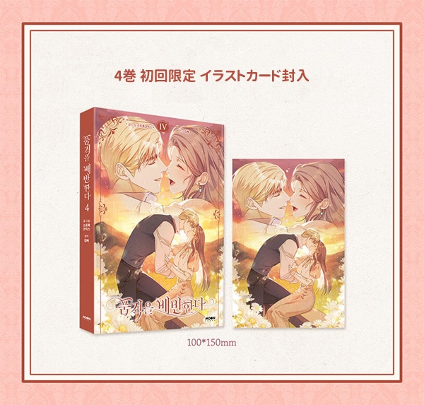 韓国マンガ その品格に反抗を [初回限定特典] (4巻1択) | 韓国ウェブ