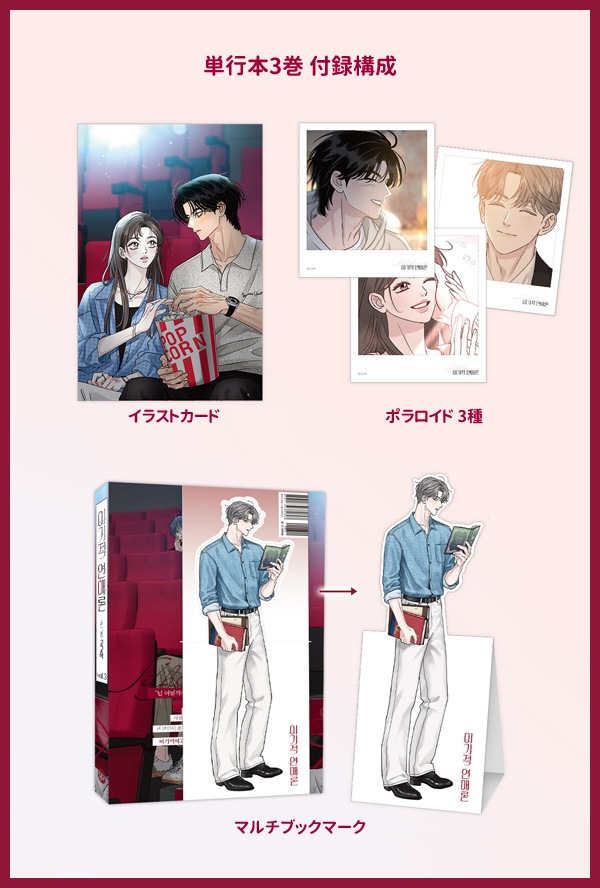 3冊セット] 韓国マンガ 恋愛エゴイスト 1～3巻セット [付録付き