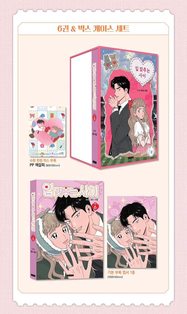韓国マンガ キスする仲 6 + ブックケースセット | 韓国ウェブトゥーン