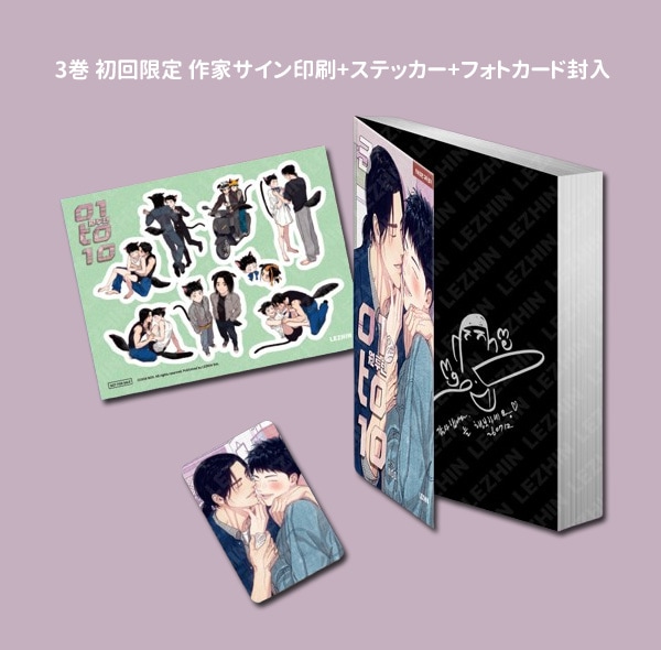 韓国マンガ 恋のA to Z 1～3巻 特典版 [発売記念+初回限定特典] (全3巻