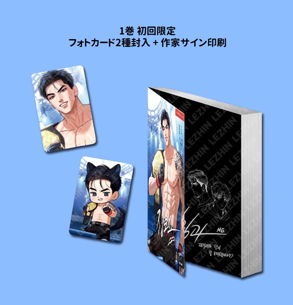 韓国マンガ JINX : ジンクス 1 特典版 [発売記念+初回限定特典] | 限定