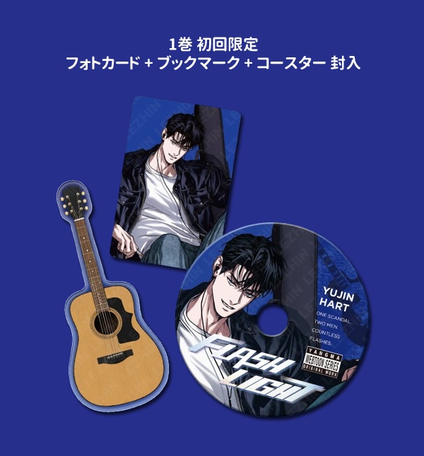 韓国マンガ フラッシュライト 1＆2巻 特典版 [セット限定+初回限定特典