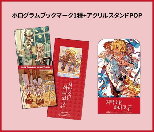 韓国語版）日本マンガ 地縛少年花子くん 24 特装版 | 韓国版本 （小説