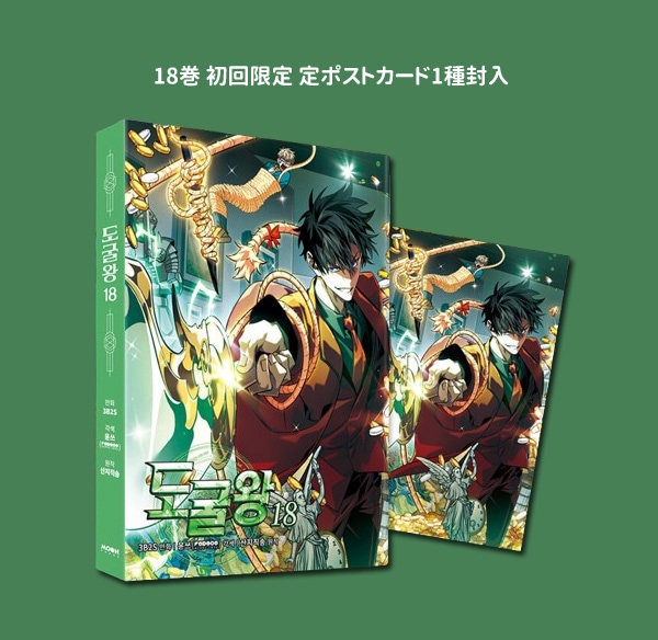 韓国マンガ 盗掘王 [8～18巻初回限定特典] (18巻1択) | 韓国ウェブ