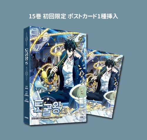 17冊セット] 韓国マンガ 盗掘王 1～17巻セット [8～17巻初回限定特典