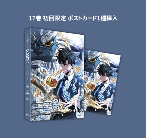 韓国マンガ 盗掘王 [8～17巻初回限定特典] (17巻1択) | 韓国ウェブ