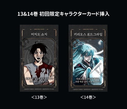 17冊セット] 韓国マンガ 全知的な読者の視点から 1~17巻セット [11～17