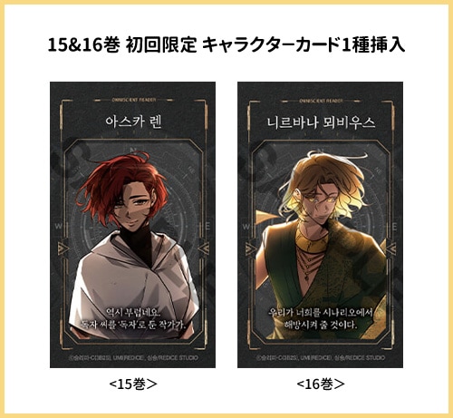 16冊セット] 韓国マンガ 全知的な読者の視点から 1～16巻セット [11