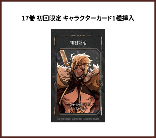 17冊セット] 韓国マンガ 全知的な読者の視点から 1~17巻セット [11～17