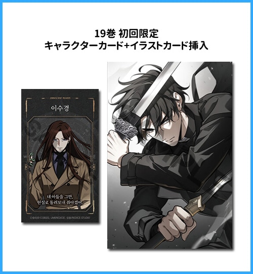 19冊セット] 韓国マンガ 全知的な読者の視点から 1～19巻セット [11