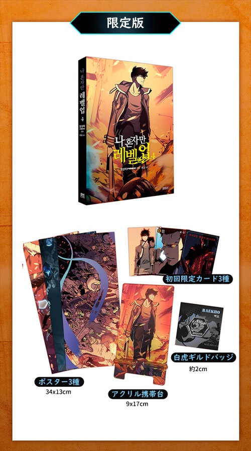 韓国マンガ 俺だけレベルアップな件 4 限定版 カード3種 ポスター3種 アクリル携帯台 白虎ギルドバッジ 本 ドラマ小説 漫画 マンガ 韓流ショップ