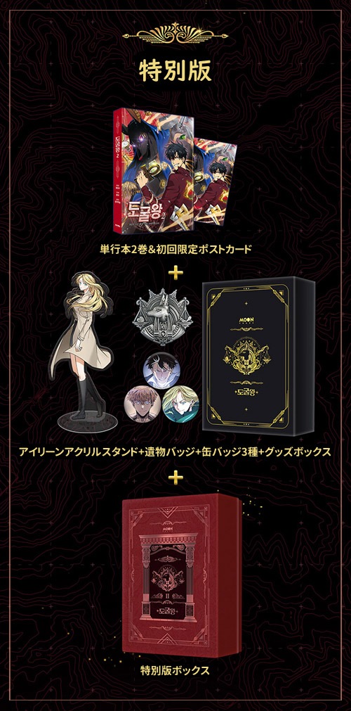 韓国マンガ 盗掘王 2 特別版 初回限定ポストカード アクリルスタンド 遺物バッジ 缶バッジ お取り寄せ通販アイテムポスト 小説 エッセイ 本 雑誌 コミック