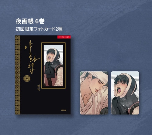 韓国マンガ 夜画帳 6 特典版 [発売記念+初回限定特典] | 韓国ウェブ