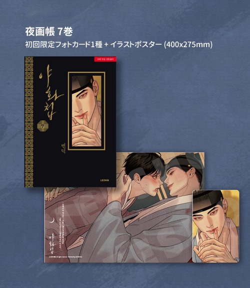 韓国マンガ 夜画帳 7 特典版 [発売記念+初回限定特典] | 韓国ウェブ