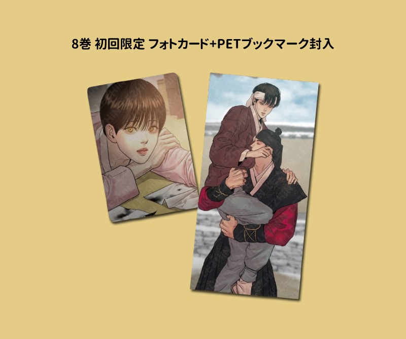 韓国マンガ 夜画帳 8 特典版 [発売記念+初回限定特典] | 韓国ウェブ