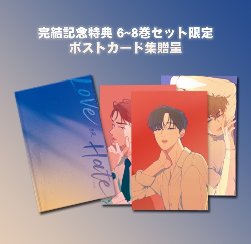 韓国マンガ 「Love OR Hate 6~8巻セット」 [完結記念特典ポストカード