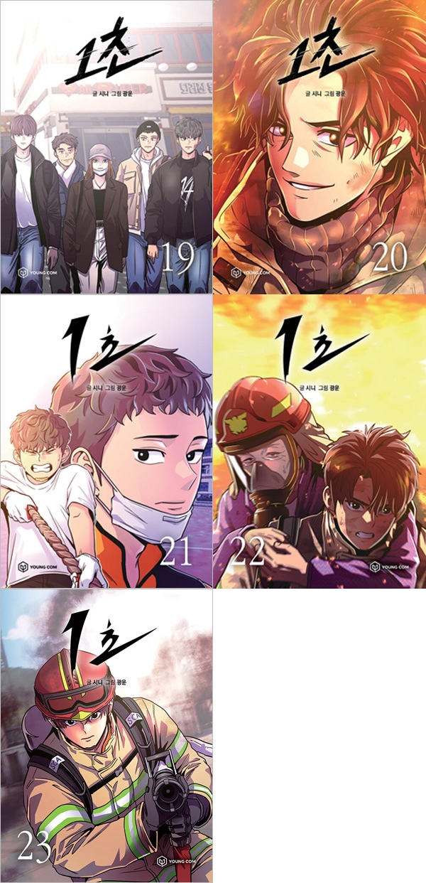 23冊セット] 韓国マンガ 1秒 1～23巻セット [14～20＆22＆23巻初回限定