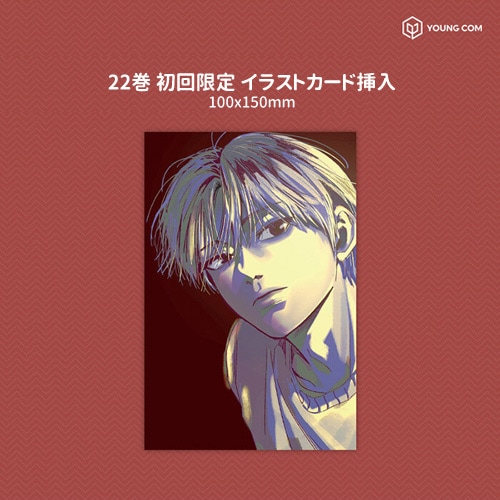 韓国マンガ 1秒 [14～22巻初回限定特典] (22巻1択) | 韓国ウェブ