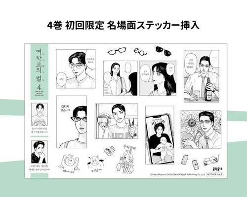 韓国語版）日本マンガ 女の園の星 / 和山やま [4巻初回限定特典付き
