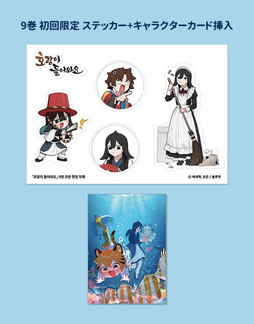 10冊セット／完結] 韓国マンガ トラ、入ってきます 1～10巻セット [6