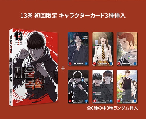 13冊セット] 韓国マンガ 喧嘩独学 1～13巻セット [3～13巻初回限定特典