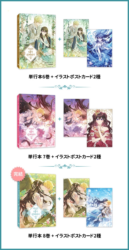 8冊セット／完結] 韓国マンガ 実は私が本物だった 1～8巻セット [6～8