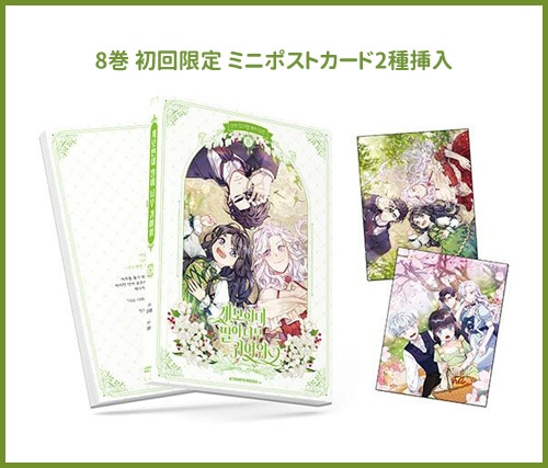 韓国マンガ 継母だけど娘が可愛すぎる [2～9巻初回限定特典] (11巻1択