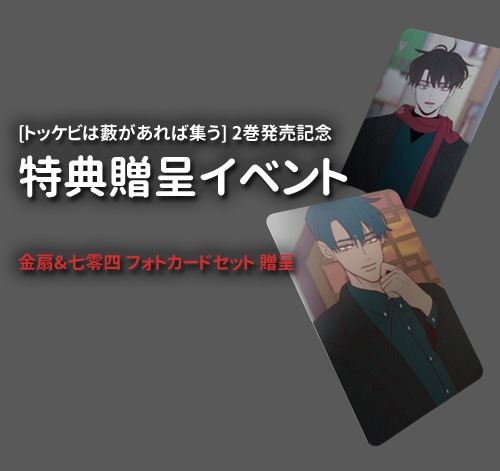 韓国マンガ 「トッケビは藪があれば集う」 [発売記念＆初回限定特典