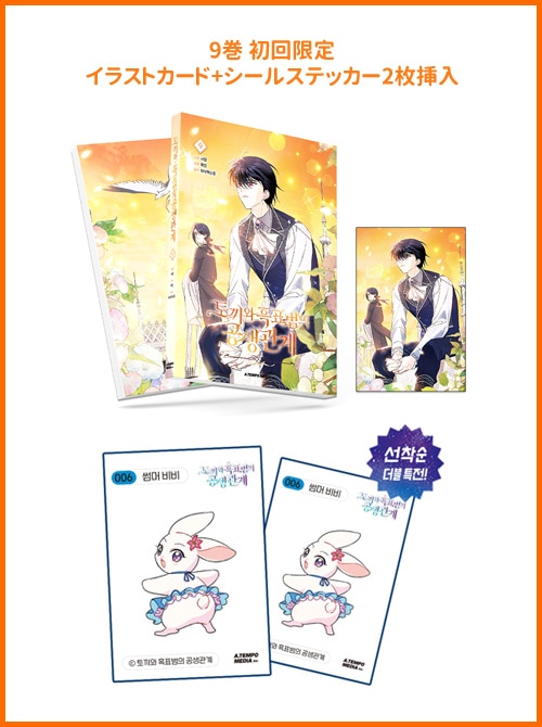 韓国マンガ 「ウサギと黒ヒョウ様の共生関係」 [2～9巻初回限定特典