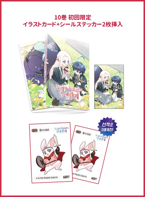 韓国マンガ ウサギと黒ヒョウ様の共生関係 [3～10巻初回限定特典] (10