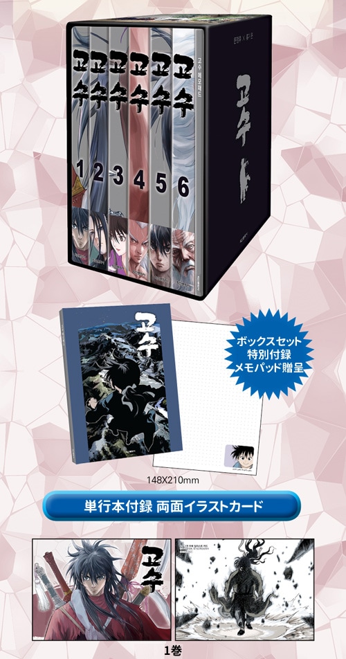 韓国マンガ 「高手～武術の達人～ 1～6巻 ボックスセット」 (両面