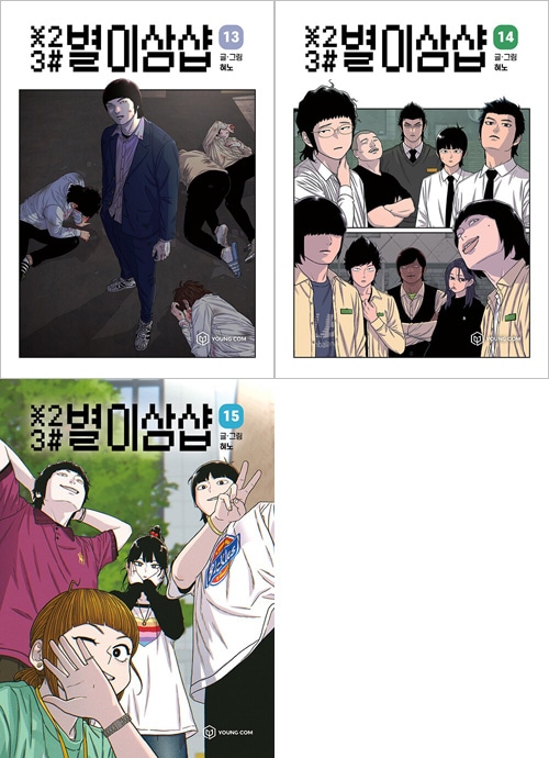 韓国マンガ 星二三シャープ ＊23# [11～15巻初回限定特典] (15巻1択