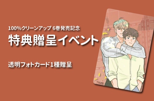 韓国BL 100%クリーンアップ 1-6特典あり 6冊セット] 韓国マンガ 「100%クリーンアップ 1～6巻セット」 [2