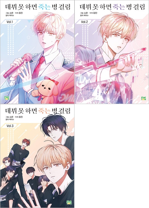 韓国マンガ 運命にもなかったアイドルに挑戦することになった彼の