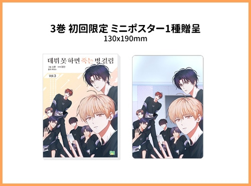 3冊セット] 韓国マンガ 「デビューできないと死ぬ病気にかかってしまい