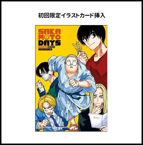 韓国語版）日本小説 SAKAMOTO DAYS 殺し屋ブルース [初回限定特典付き